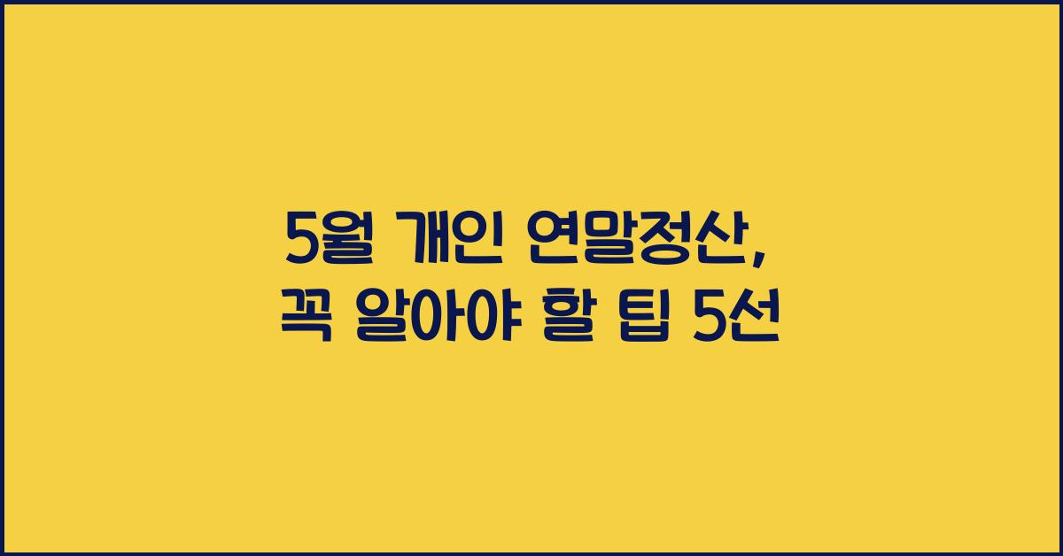 5월 개인 연말정산