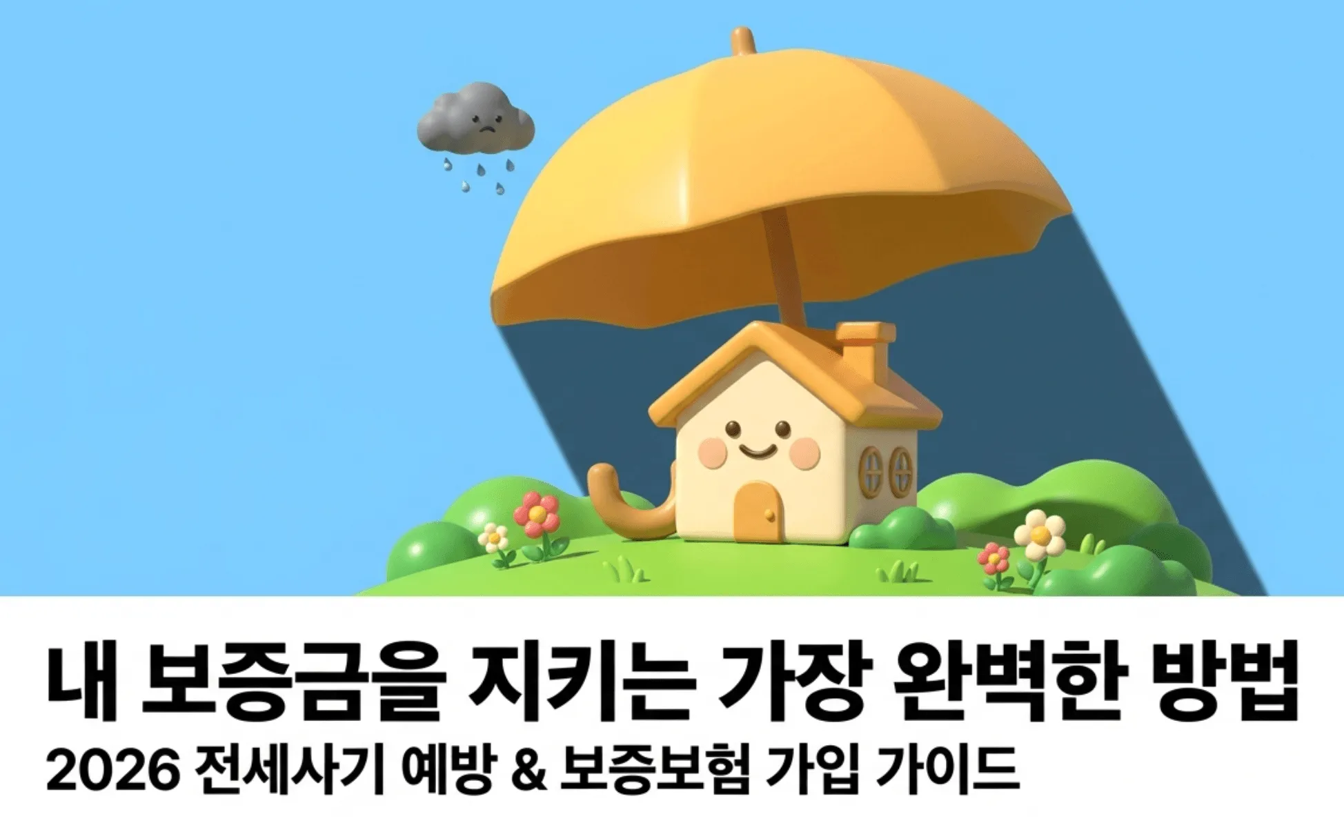 전세사기 피하는 법: ”내 보증금을 지키는 가장 완벽한 방법, 2026 전세사기 예방 & 보증보험 가입 가이드"라는 문구가 포함된 대표 이미지. 우산이 집을 보호하는 일러스트로 전세보증보험의 안전장치 역할을 시각적으로 표현하고 있다. 이 이미지는 전세사기 피하는 법과 전세보증보험 가입 방법을 주제로 한 블로그 글의 대표 이미지이며 2026년 최신 기준 전세사기 유형별 체크리스트와 HUG HF SGI 기관별 보증료 비교 등 전세 계약 전 반드시 알아야 할 핵심 정보를 다루는 글의 내용을 요약하여 전달함