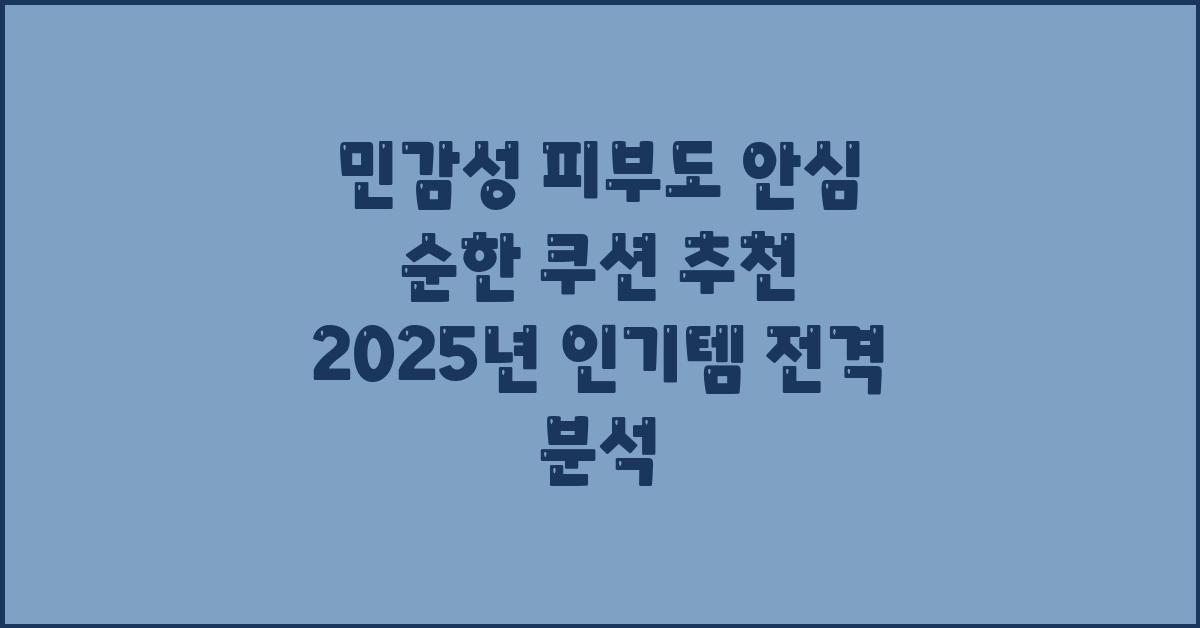 민감성 피부도 안심! 순한 쿠션 추천