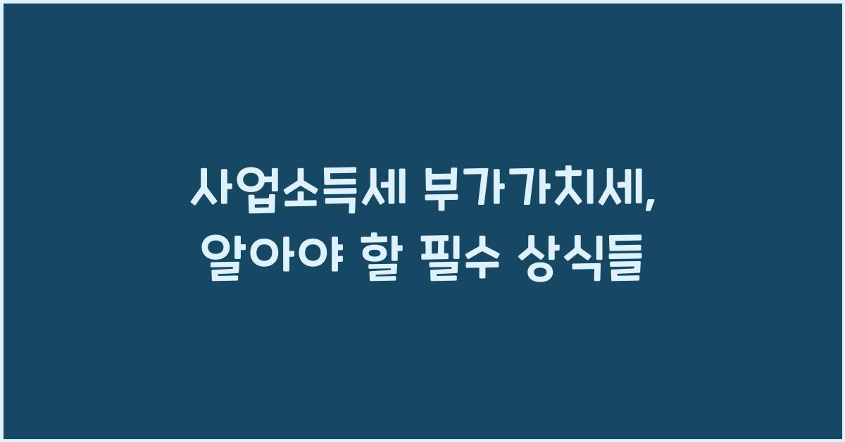 사업소득세 부가가치세