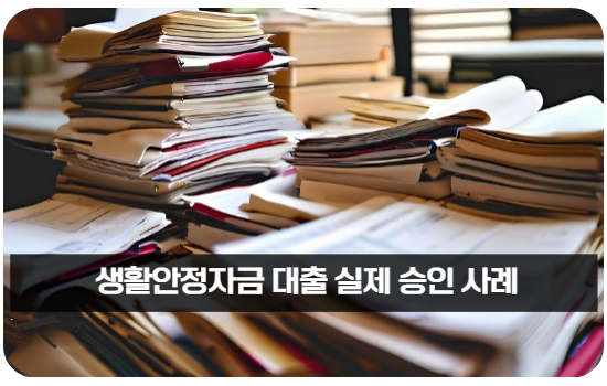 생활안정자금 대출 실제 승인 사례