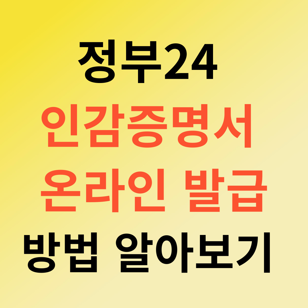 정부24 인감증명서 온라인 발급 방법