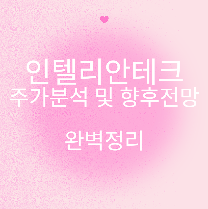 인텔리안 테크 주가분석 및 향후전망 완벽정리