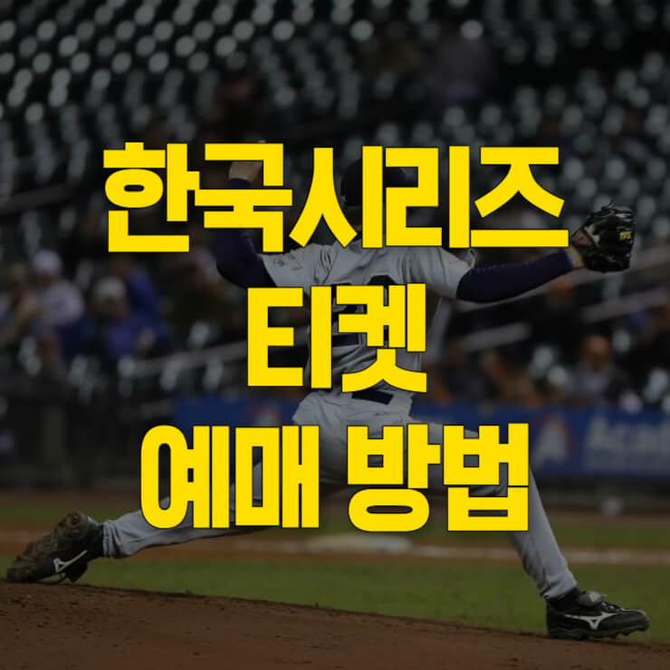 한국시리즈-티켓-예매-썸네일