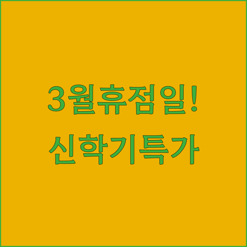 이마트 왕십리점 2026년 3월 휴점..