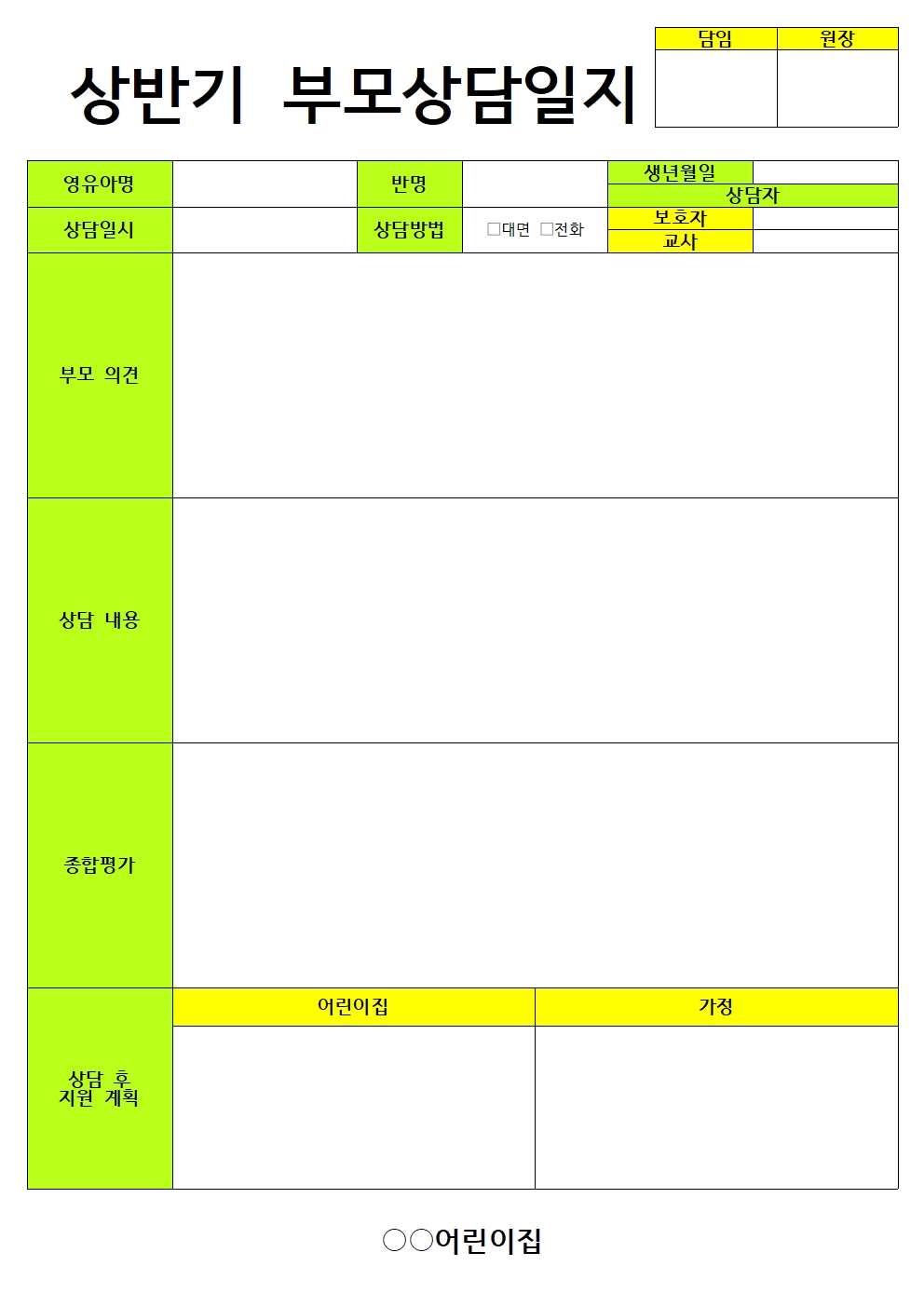 부모상담일지 양식 이미지