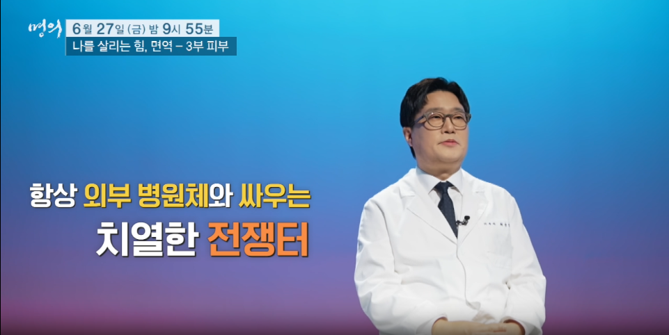 명의 나를살리는 힘 면역 3부 피부