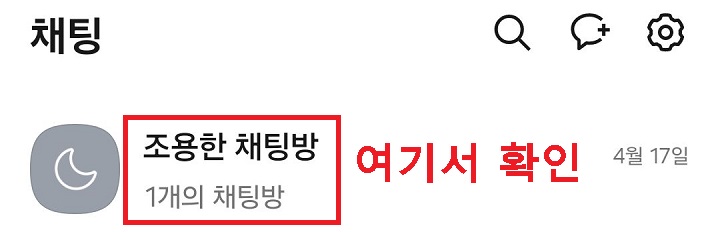 조용한 채팅방 폴더 보임