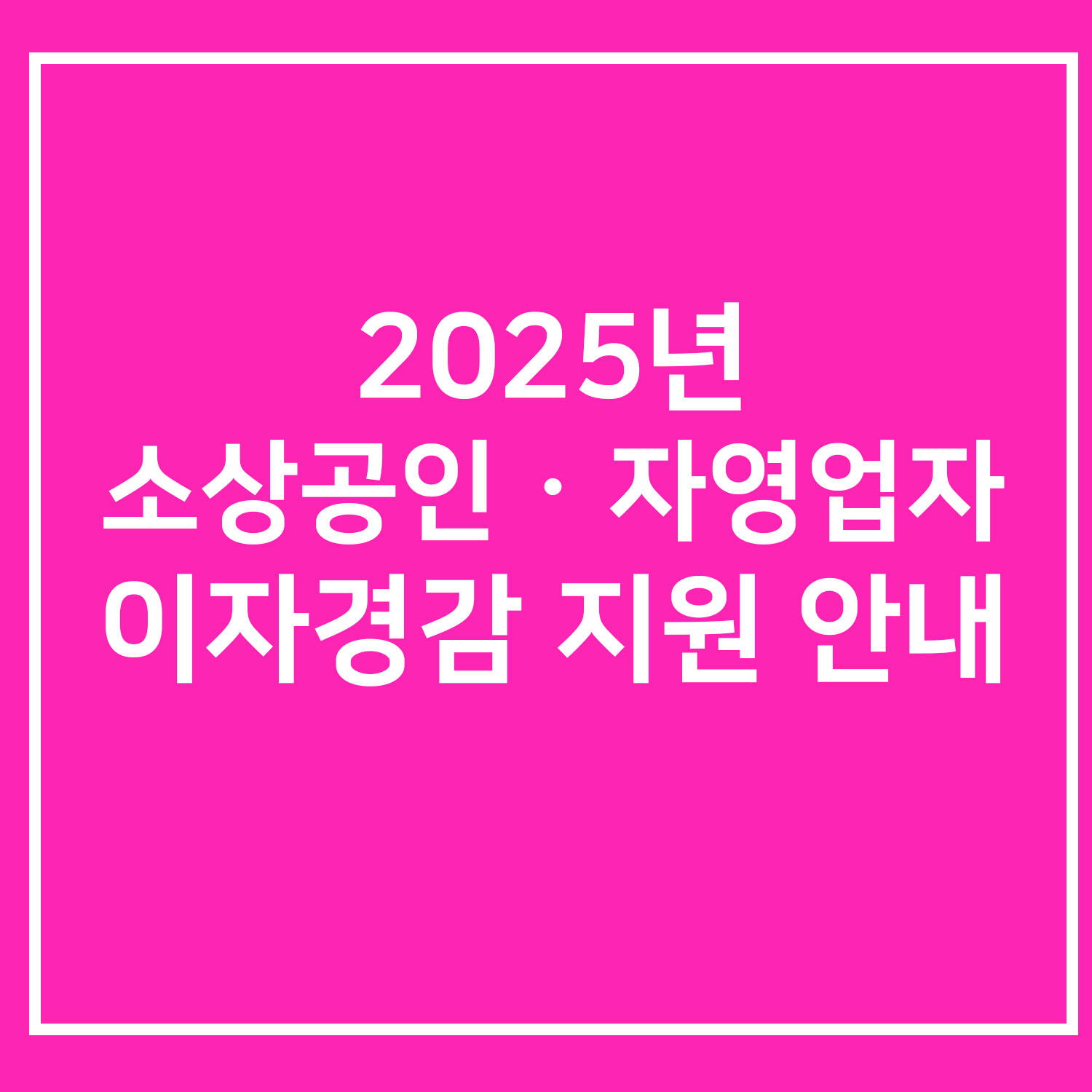 2025 소상공인 이자경감 관련 정책 설명이미지