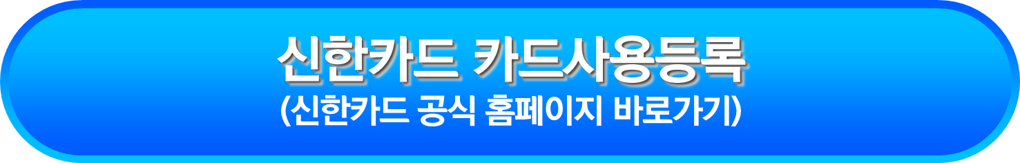 신한카드 카드사용등록