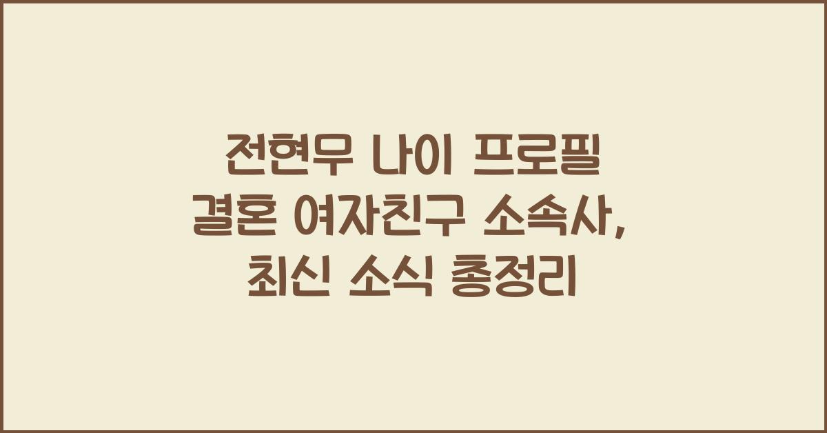 전현무 나이 프로필 결혼 여자친구 소속사