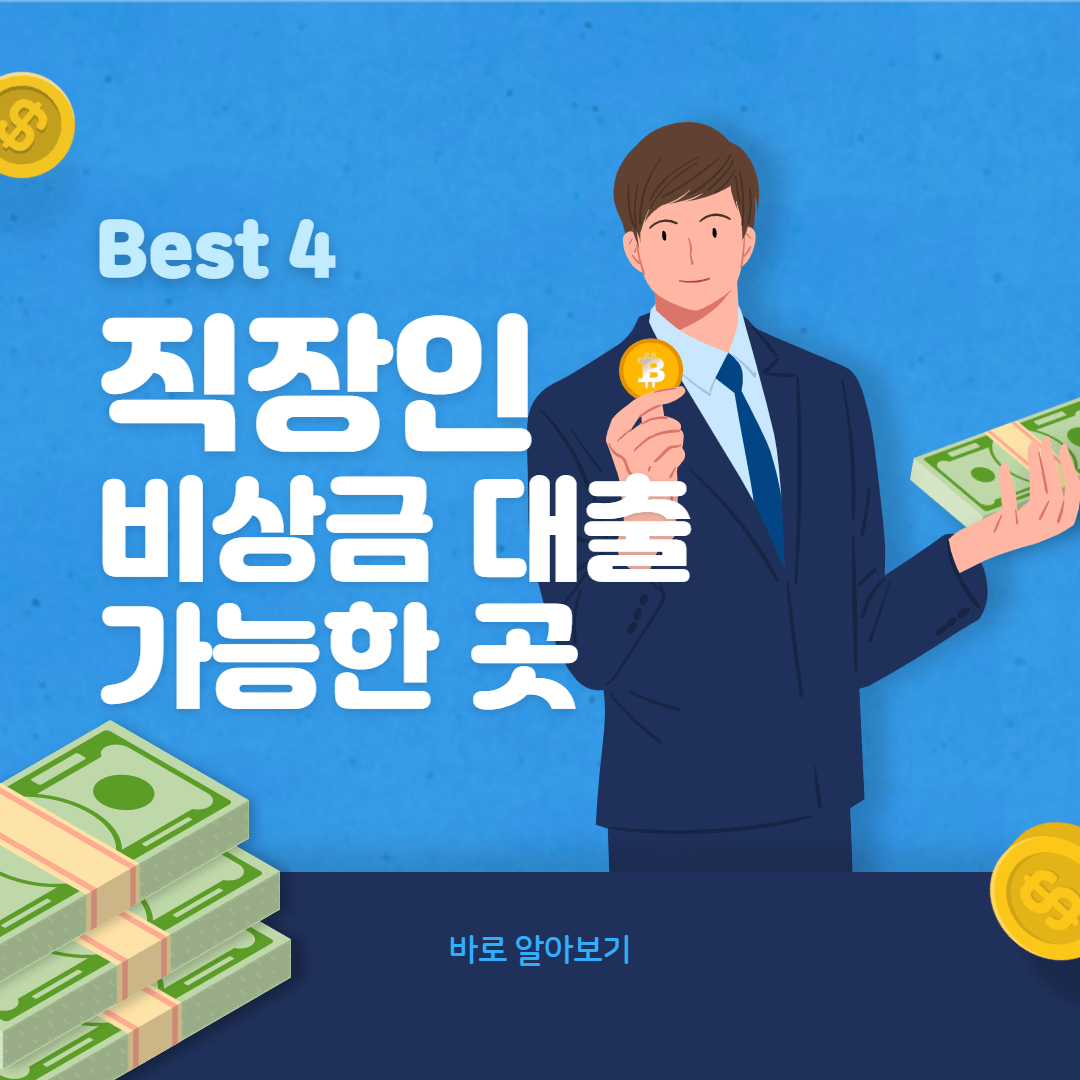 직장인-비상금대출-가능한-곳