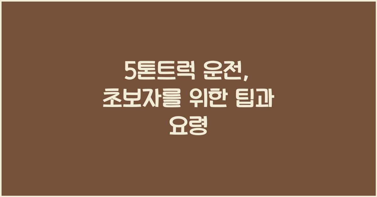 5톤트럭 운전