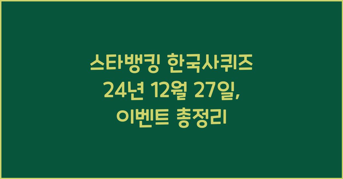 스타뱅킹 한국사퀴즈 24년 12월 27일
