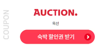 옥션
