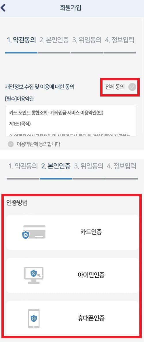 카드포인트 통합조회 회원 가입 동의 조회 화면이미지