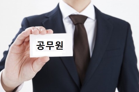 공무원 징계