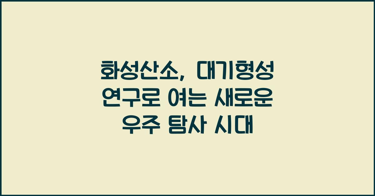 화성산소, 대기형성 연구