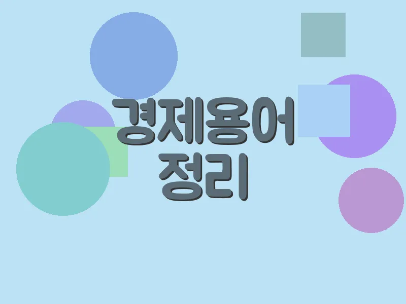 경제 용어 정리