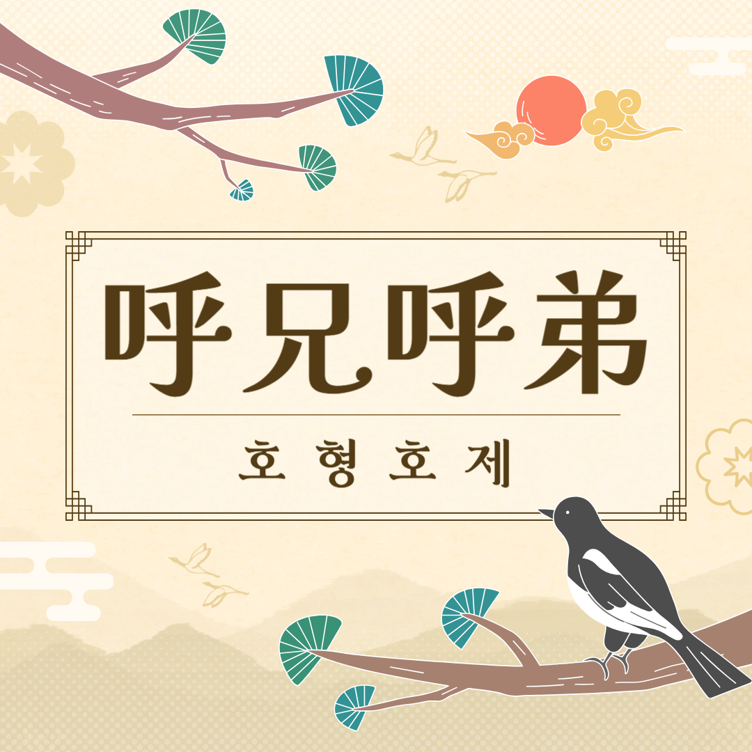 호형호제(呼兄呼弟) 뜻, 유래, 예문, 반대말, 유의어