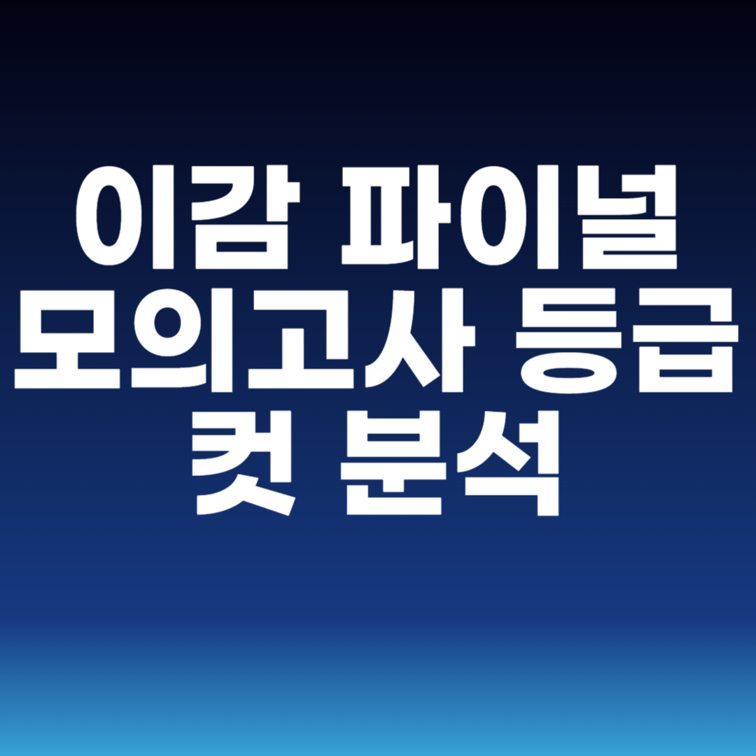이감 파이널 모의고사 등급컷 분석