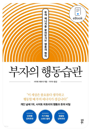 부자의 행동습관 이 습관만 들여도 모든 일이 잘 풀린다