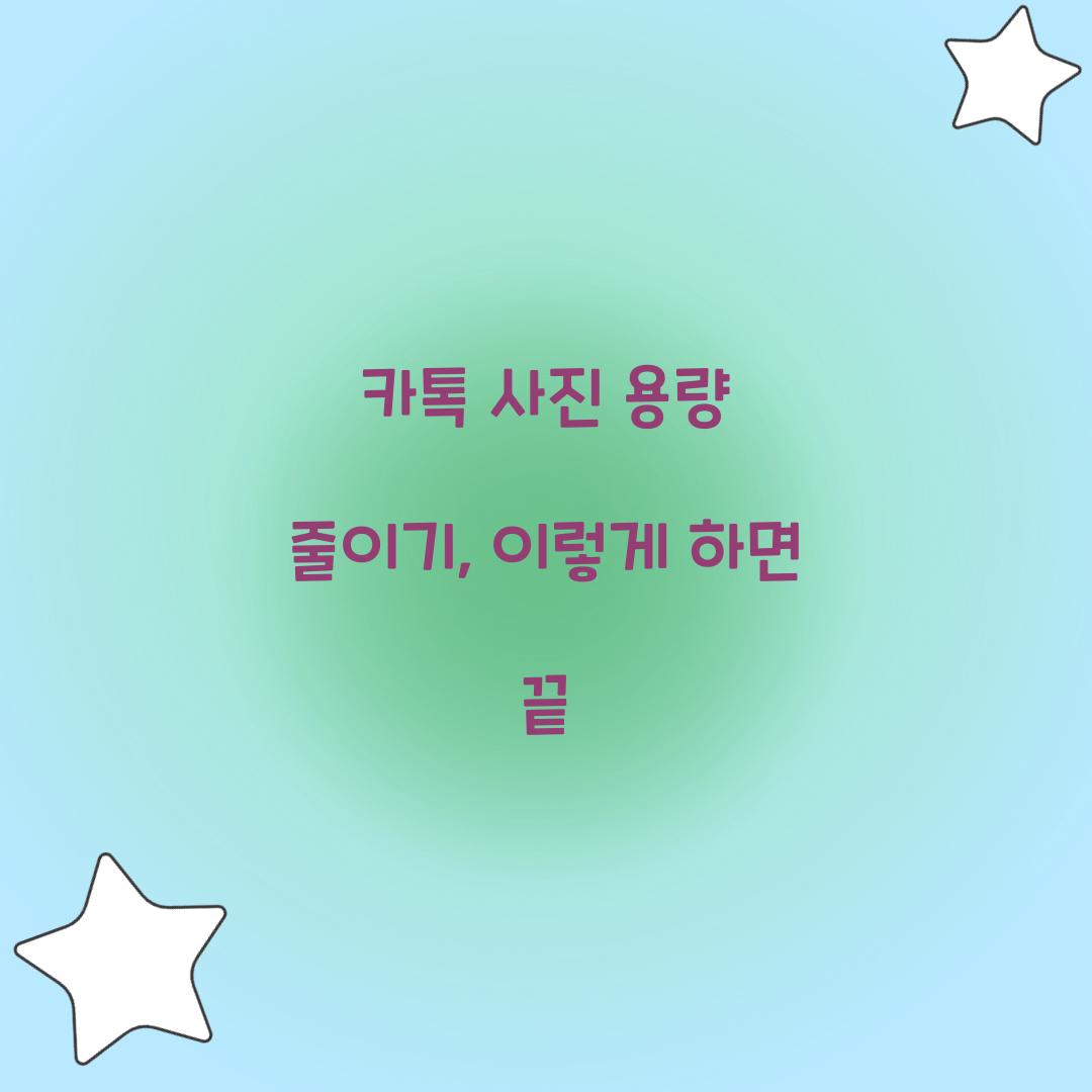 카톡 사진 용량 줄이기