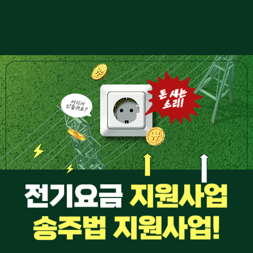 송주법지원사업