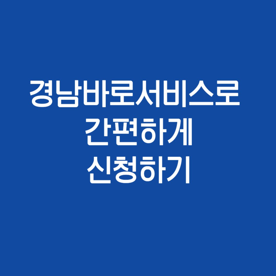 경남바로서비스로 간편하게 신청하기