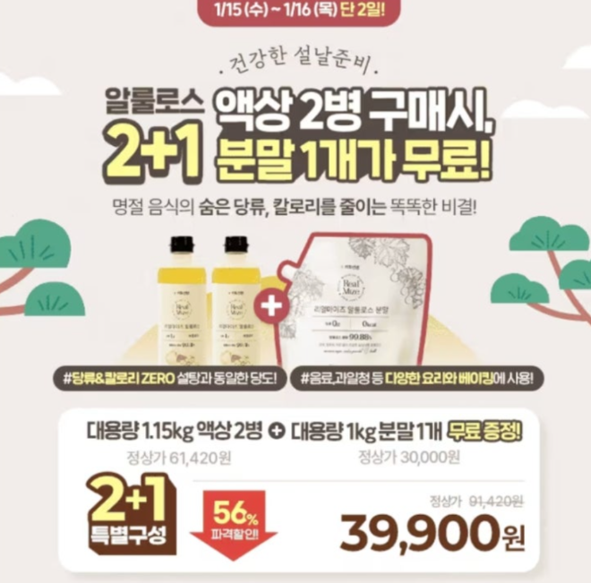 단 2일 대용량 알룰로스 캐시워크 1월 15일 정답 1개무료 &amp; 56%할인