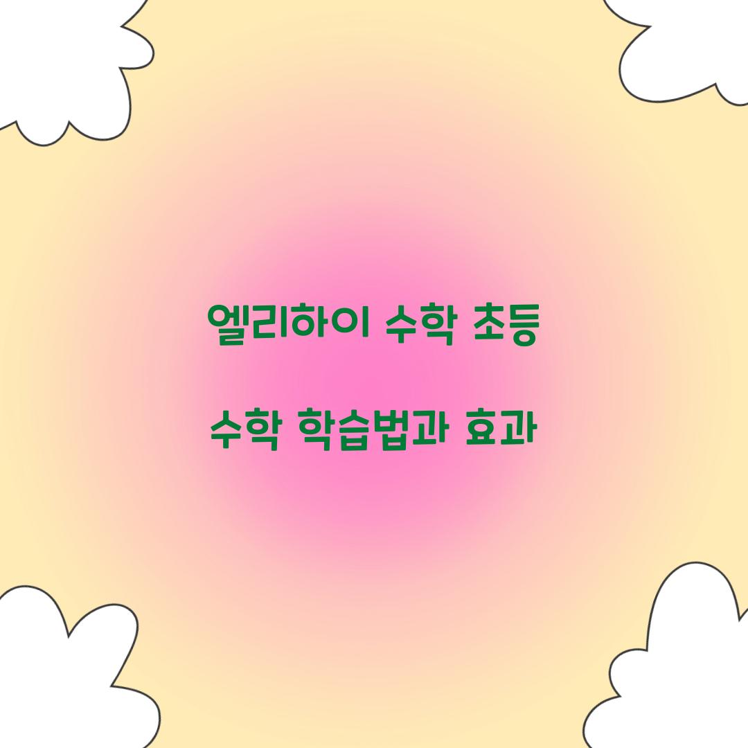 엘리하이 수학