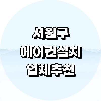 청주 서원구 에어컨설치