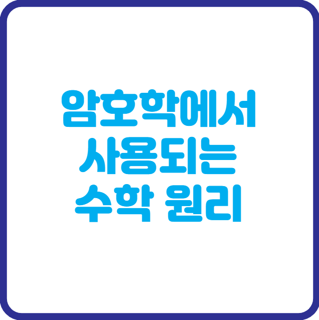 암호학에서 사용되는 수학 원리