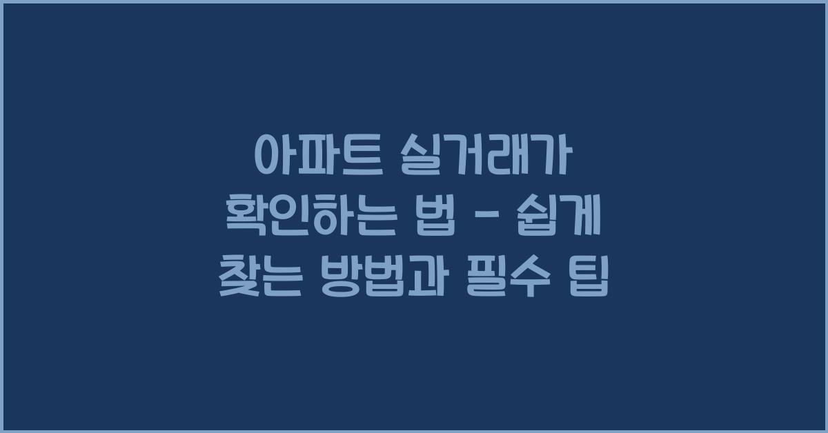 아파트 실거래가 확인하는 법