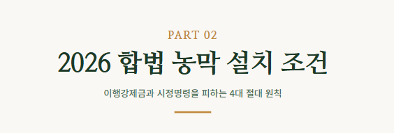 농막 설치조건
