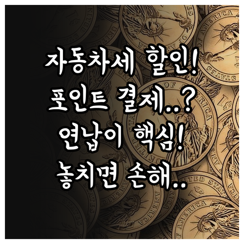 자동차세 연납 할인 혜택과 스마트 위..