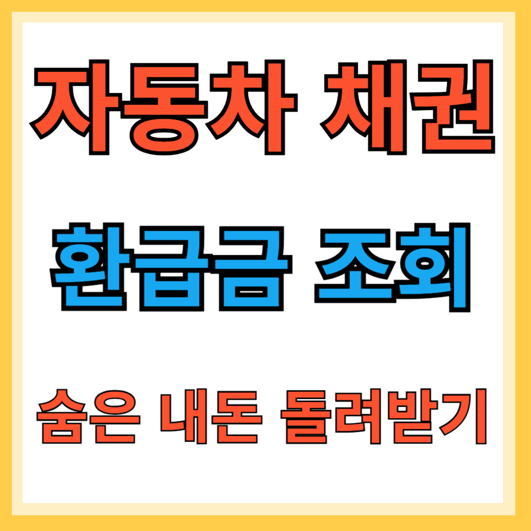 자동차 채권 환급금