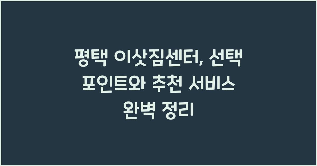 평택 이삿짐센터