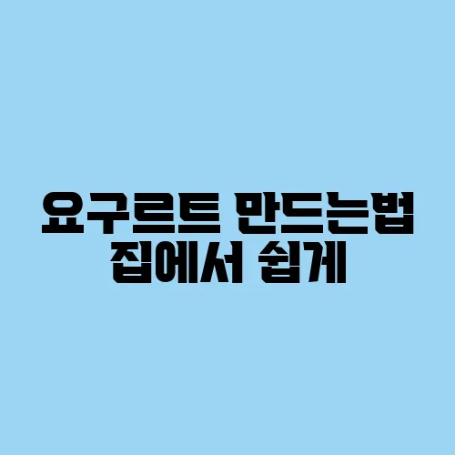 요구르트 만드는법 집에서 쉽게