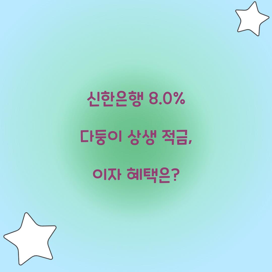 신한은행 8.0% 다둥이 상생 적금