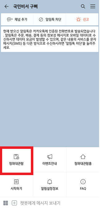 청와대 개방 카카오톡으로 예약하는 방법, 국민비서 구삐 채널 추가하기