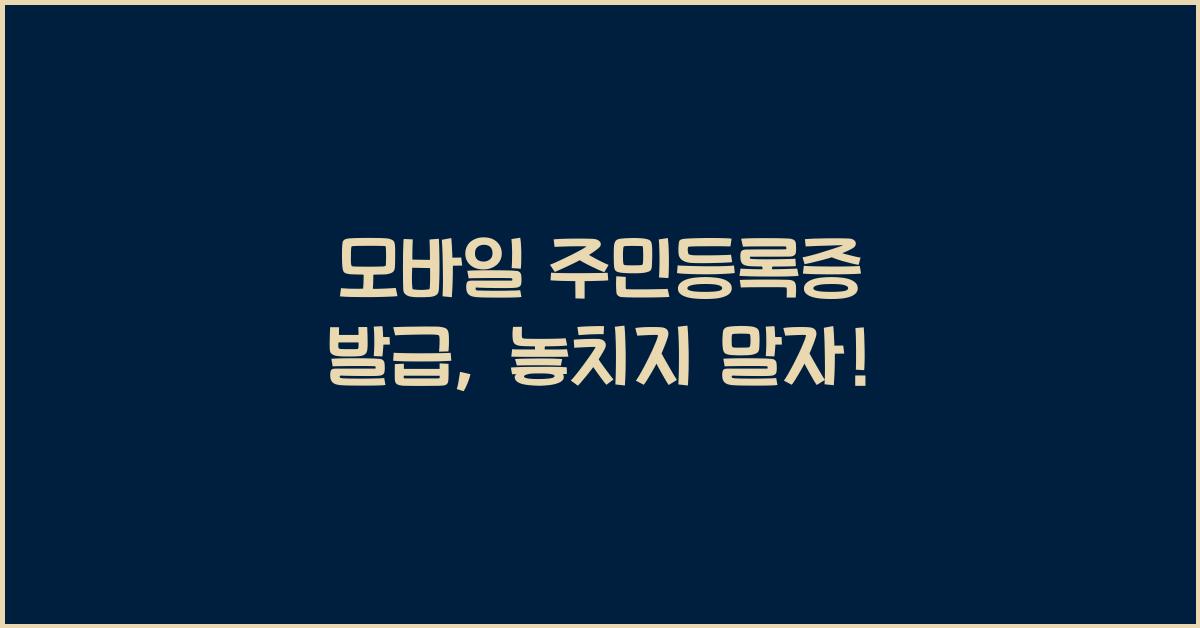 모바일 주민등록증 발급