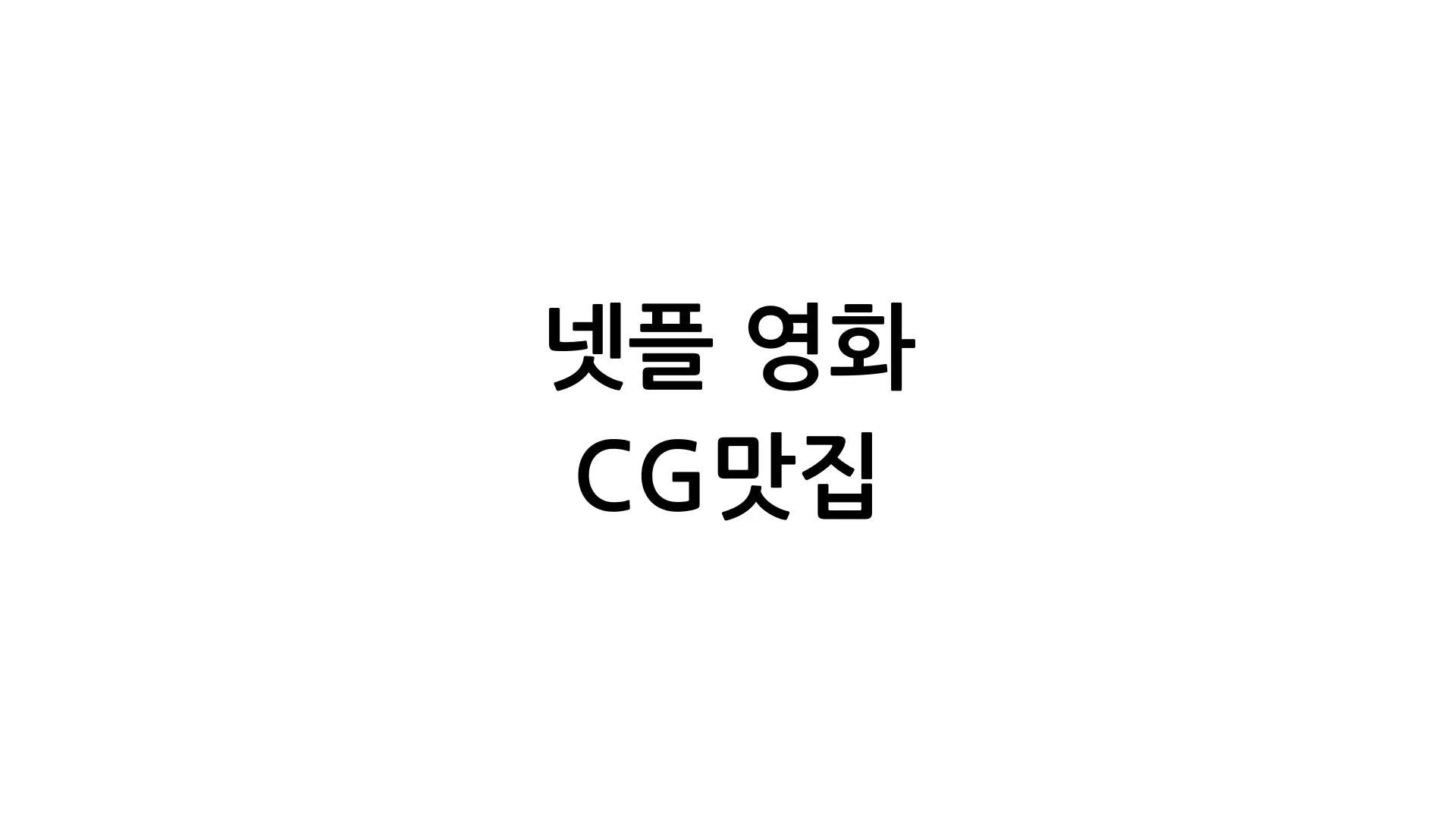 아틀라스_한줄평