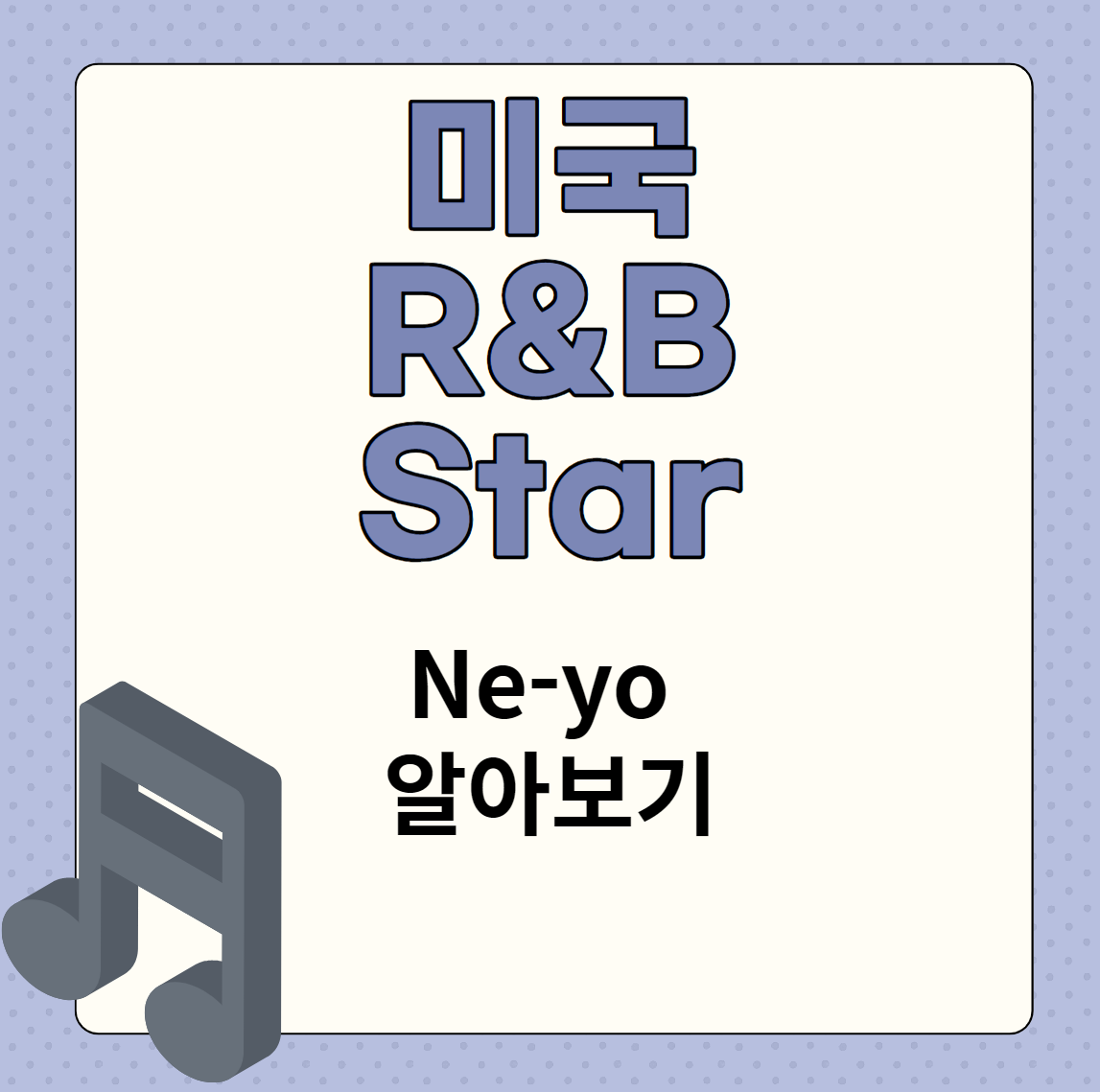 Ne-yo R&B 스타 알아보기 공지 이미지