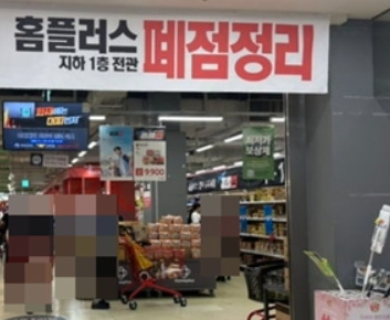 홈플러스 폐점의 주요 원인