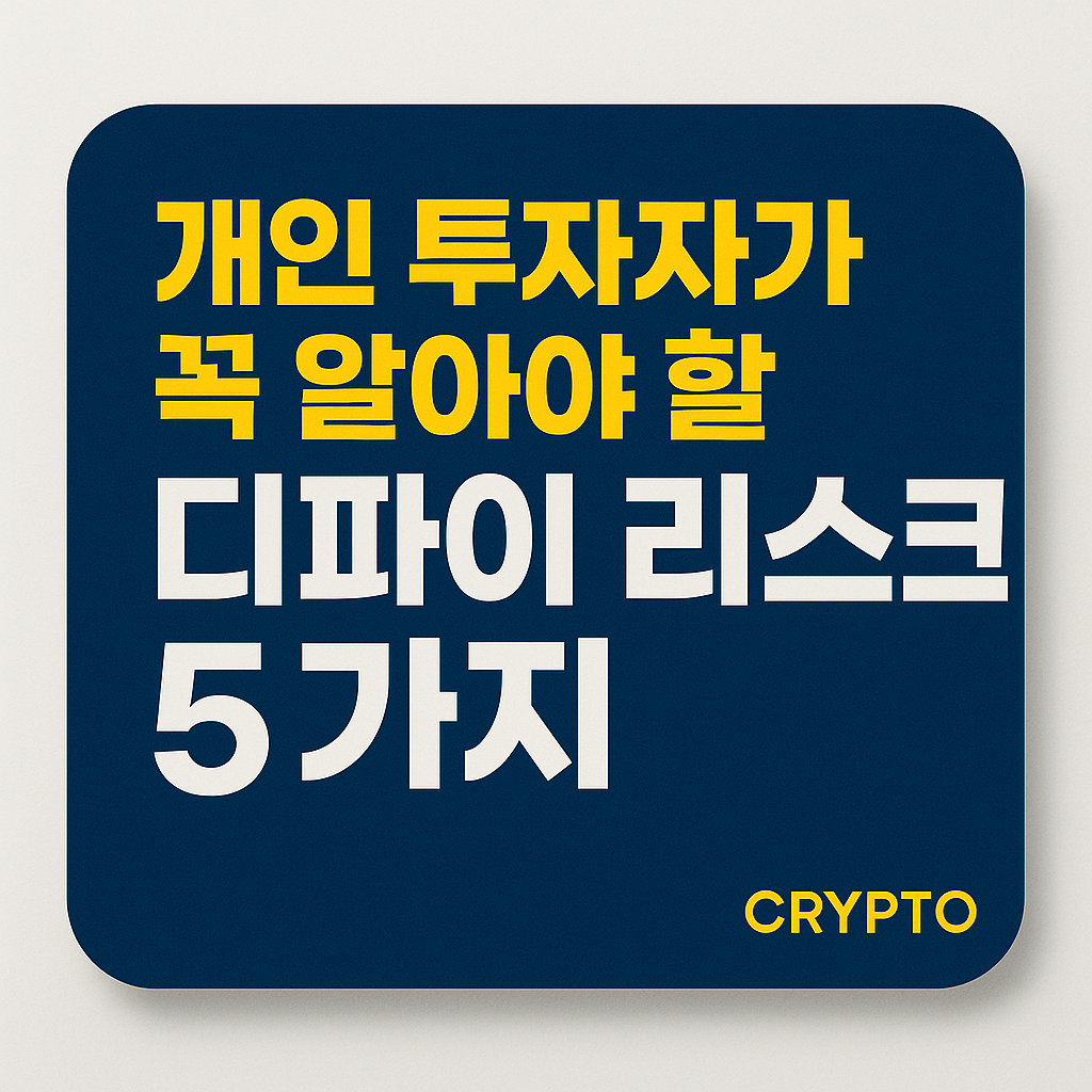 개인 투자자가 꼭 알아야 할 디파이 리스크 5가지&quot;라는 문구가 강조된 디지털 썸네일 이미지.