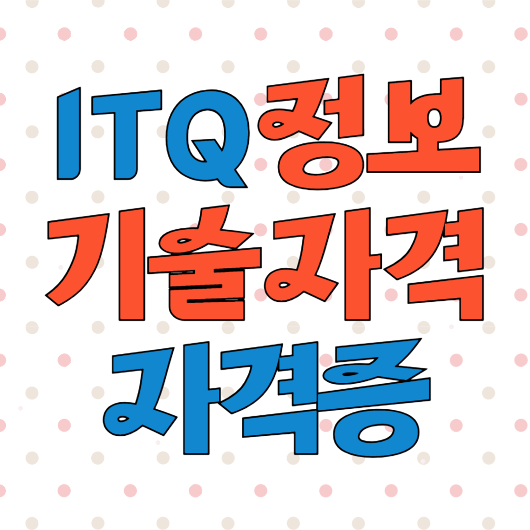 정보기술자격 ITQ 자격증 시험일정, 응시료, 합격기준