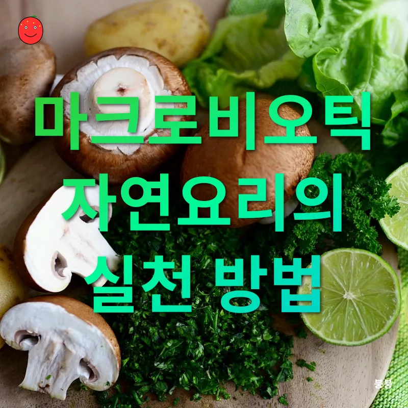 마크로비오틱 자연요리_2