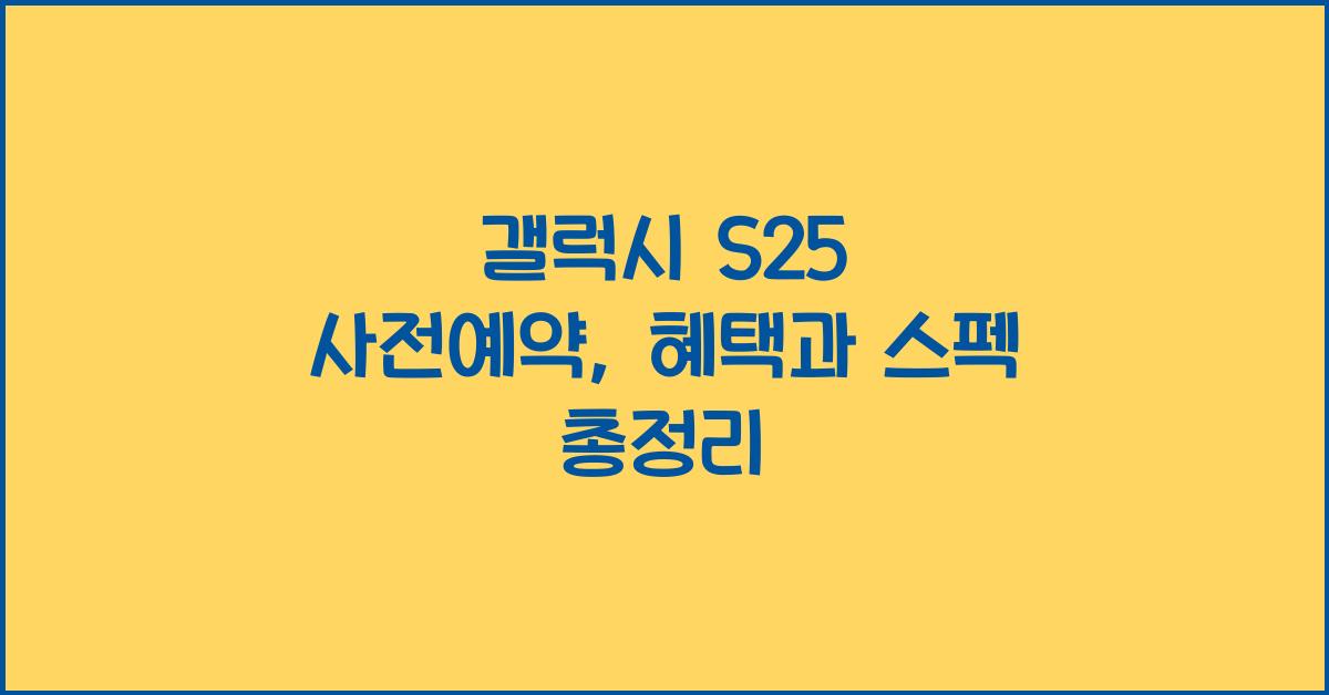 갤럭시 s25 사전예약