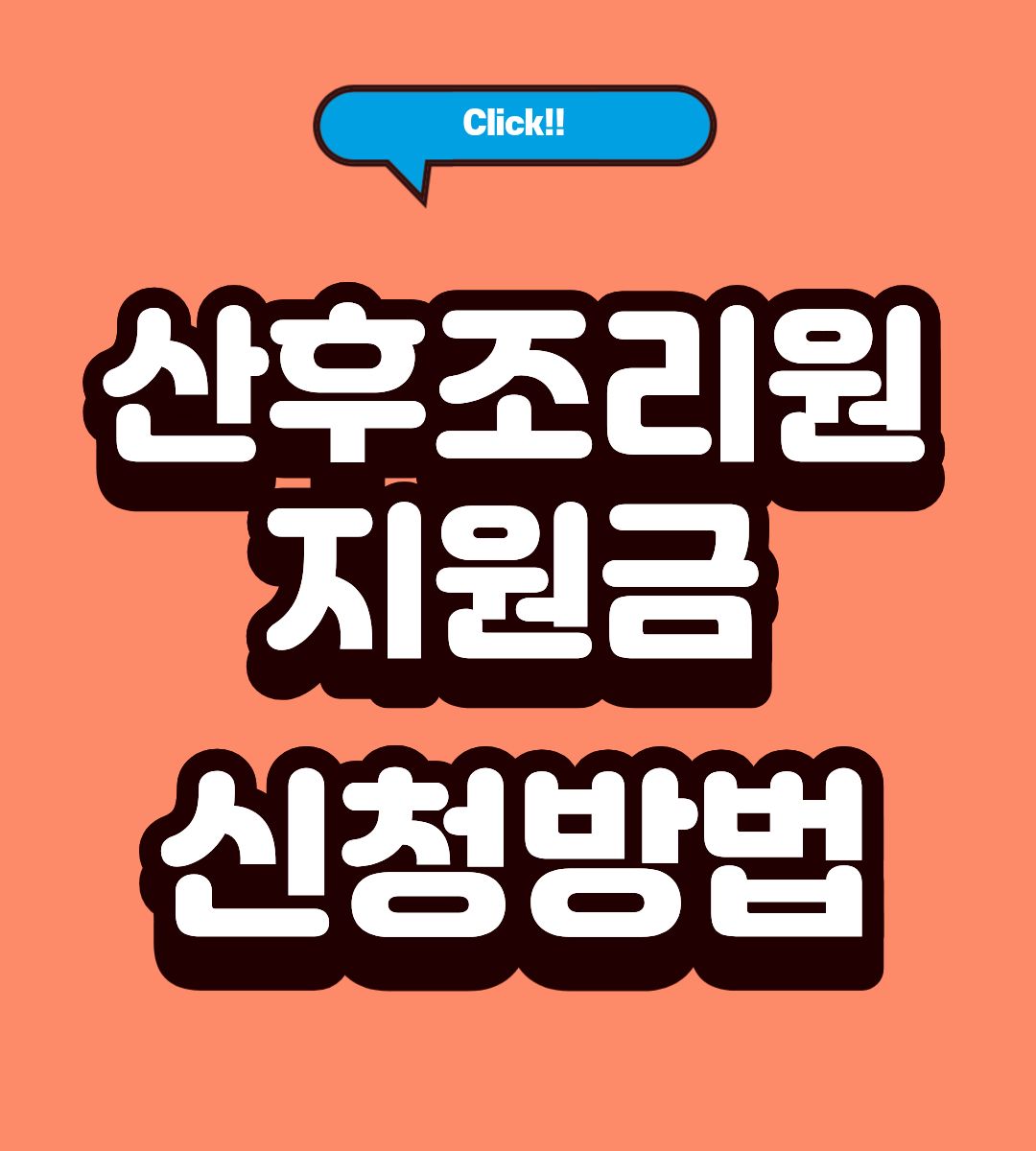 서울 산후조리원 지원금 신청방법